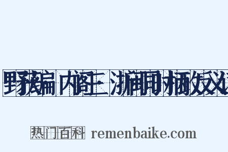 野获编·内阁三·浙闽同时柄政反义词是什么意思的图片